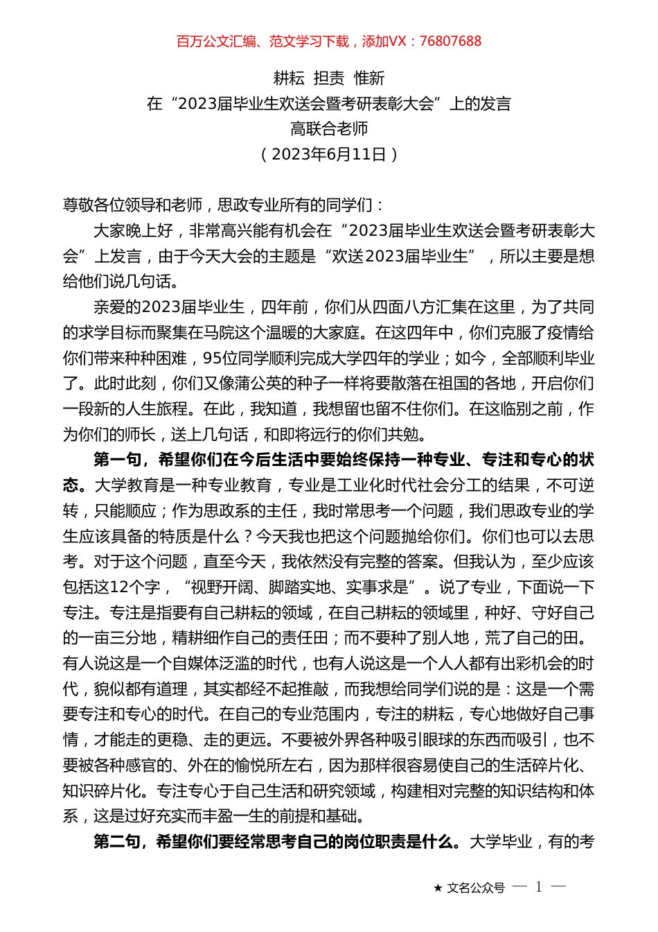 高联合老师：在“2023届毕业生欢送会暨考研表彰大会”上的发言.doc_第1页