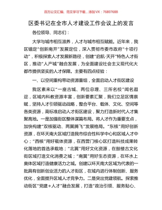 区委书记在全市人才建设工作会议上的发言.docx