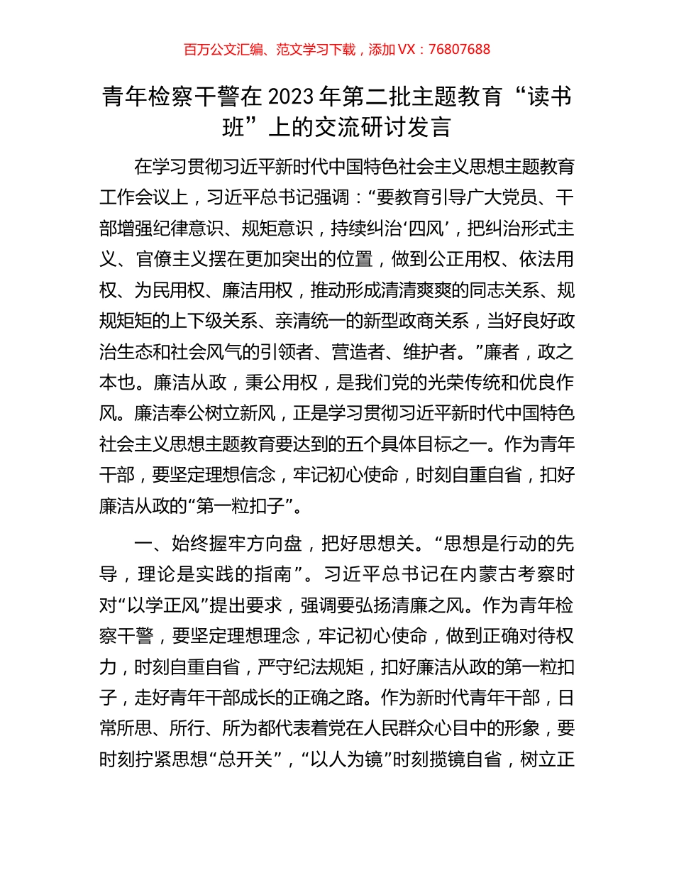 青年检察干警在2023年第二批主题教育“读书班”上的交流研讨发言.docx_第1页