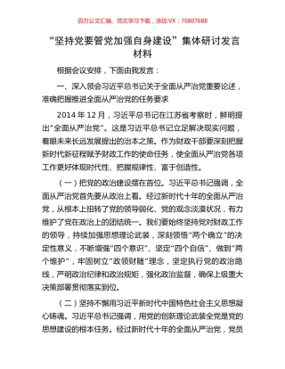 “坚持党要管党加强自身建设”集体研讨发言材料.docx