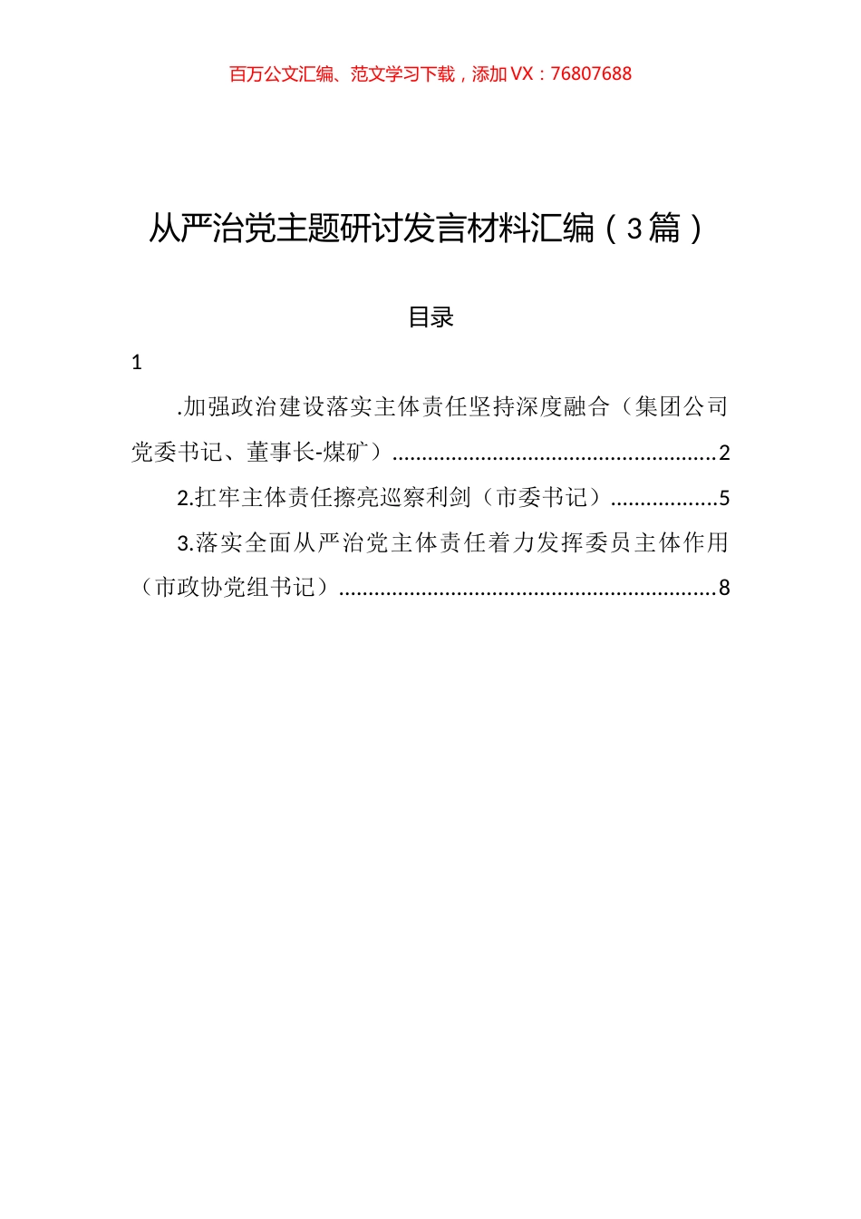 从严治党主题研讨发言材料汇编（3篇）.docx_第1页