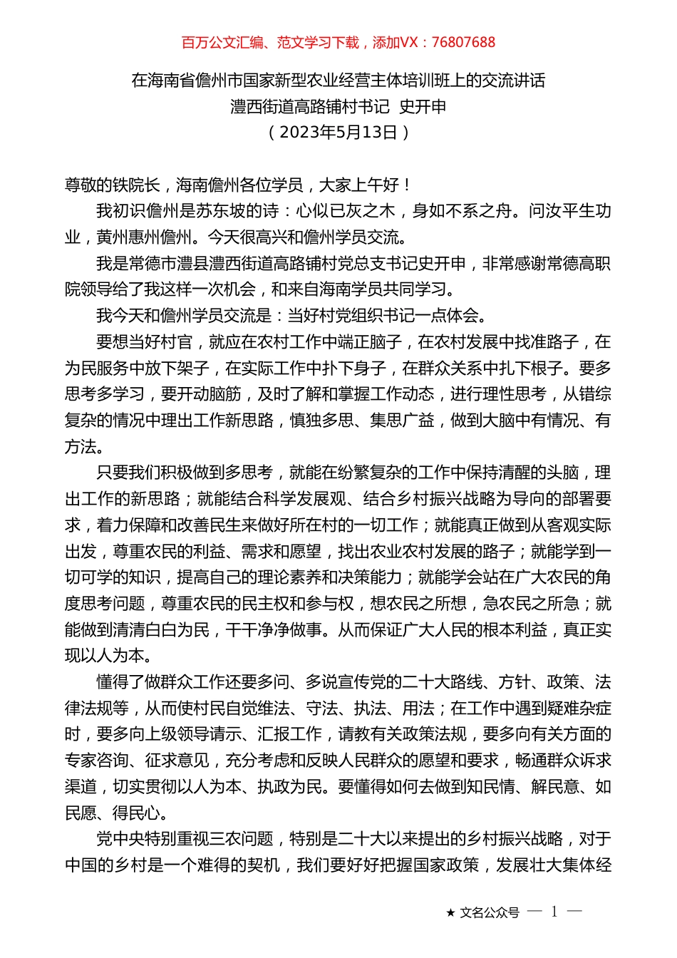 澧西街道高路铺村书记史开申：在海南省儋州市国家新型农业经营主体培训班上的交流讲话.doc_第1页