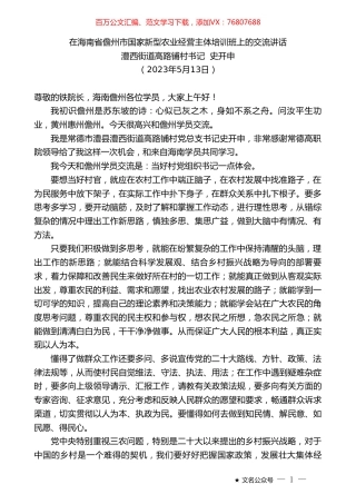 澧西街道高路铺村书记史开申：在海南省儋州市国家新型农业经营主体培训班上的交流讲话.doc