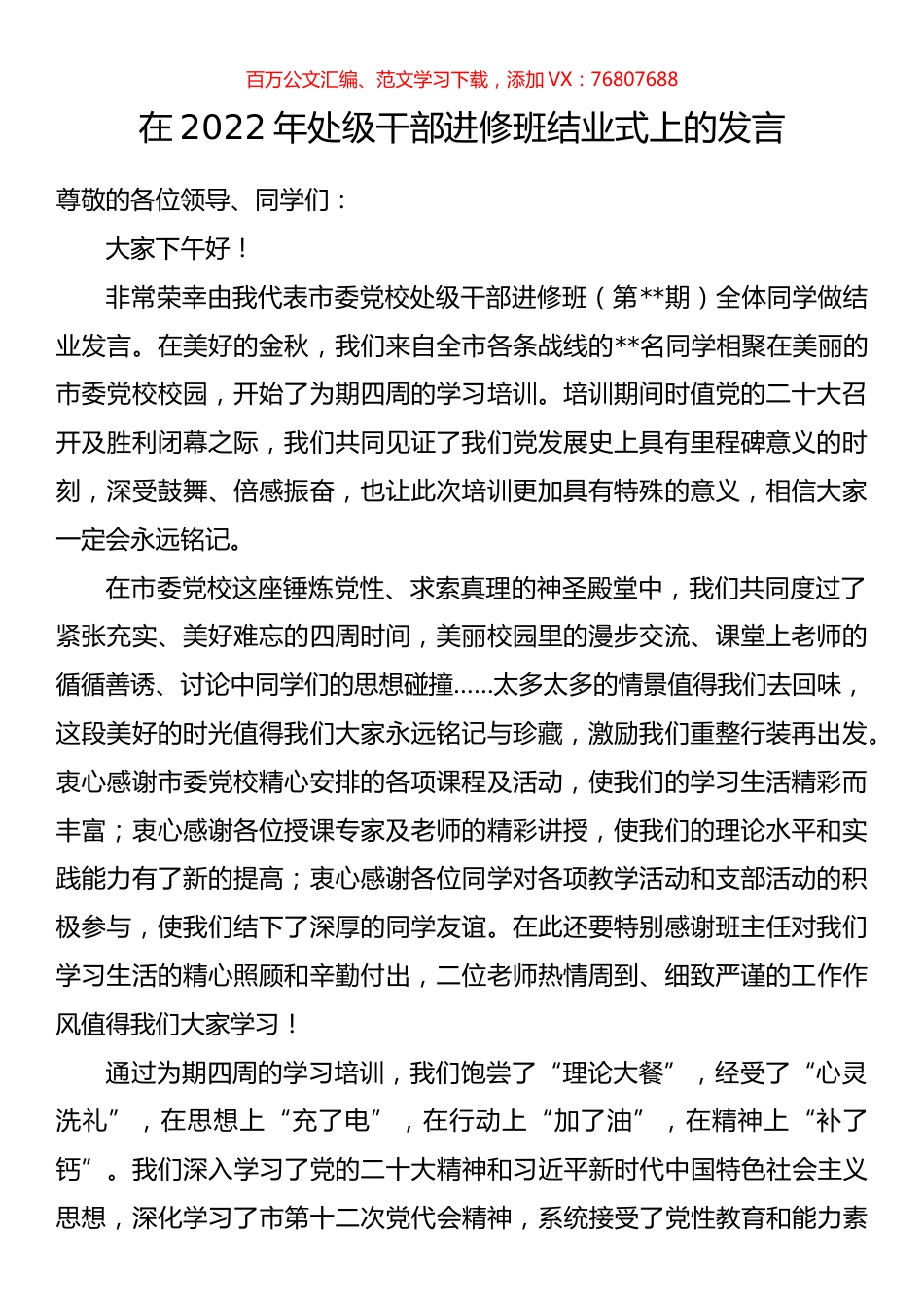 在2022年处级干部进修班结业式上的发言.docx_第1页