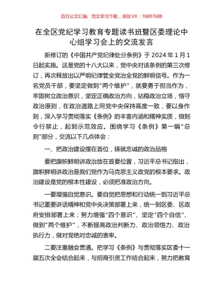 在全区党纪学习教育专题读书班暨区委理论中心组学习会上的交流发言.docx