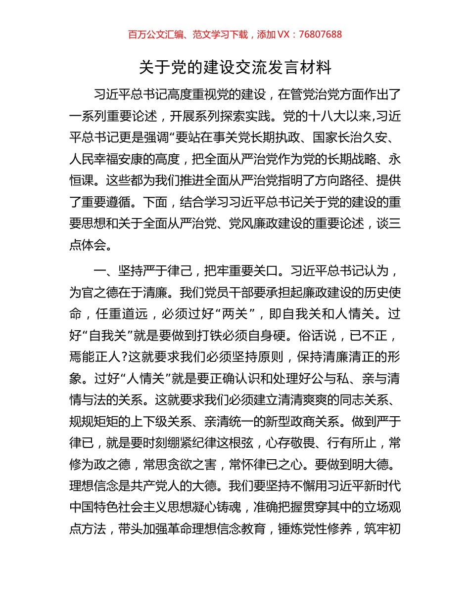 关于党的建设交流发言材料.docx_第1页