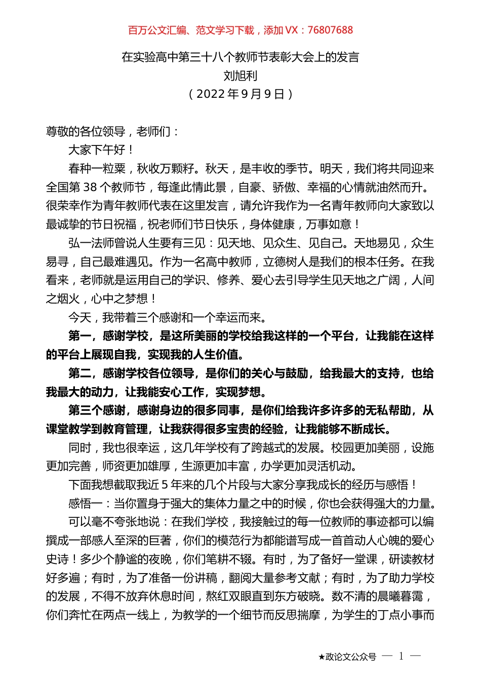 刘旭利：在实验高中第三十八个教师节表彰大会上的发言.docx_第1页