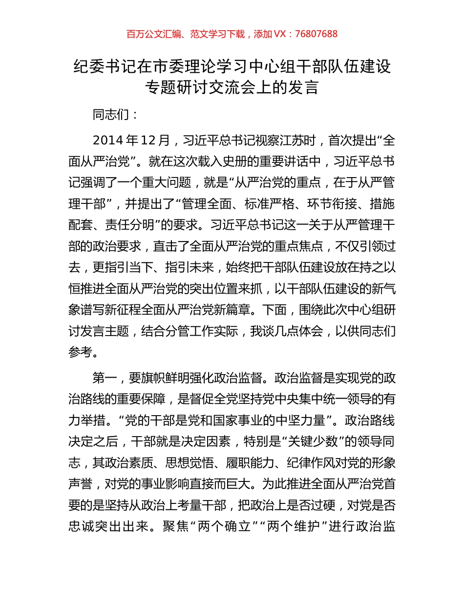 纪委书记在市委理论学习中心组干部队伍建设专题研讨交流会上的发言.docx_第1页
