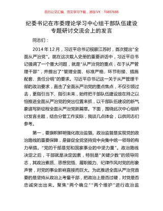 纪委书记在市委理论学习中心组干部队伍建设专题研讨交流会上的发言.docx