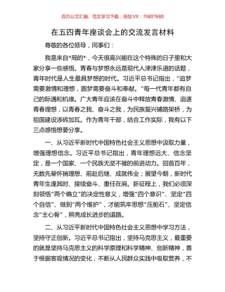 在五四青年座谈会上的交流发言材料.docx