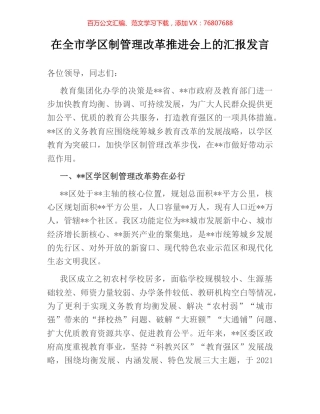 在全市学区制管理改革推进会上的汇报发言.docx
