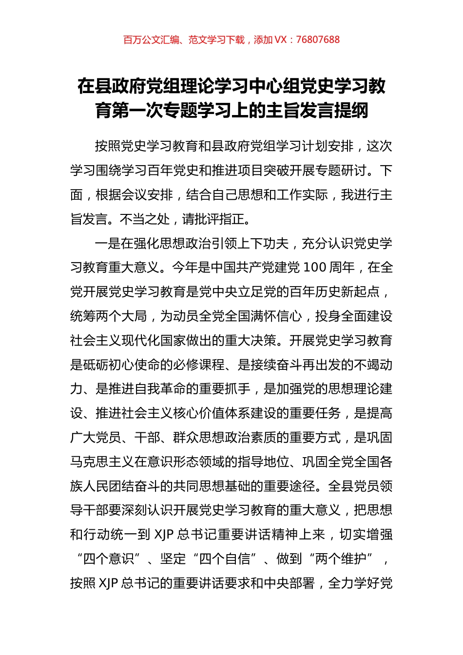 在县政府党组理论学习中心组党史学习教育第一次专题学习上的主旨发言提纲.docx_第1页