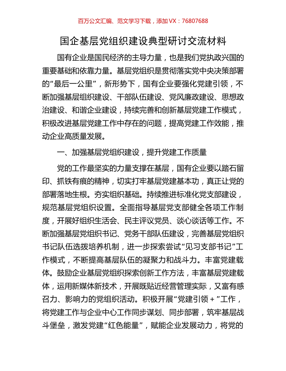 国企基层党组织建设典型研讨交流材料.docx_第1页