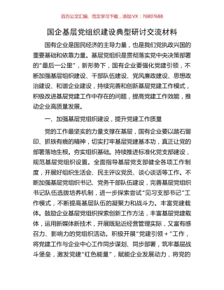 国企基层党组织建设典型研讨交流材料.docx