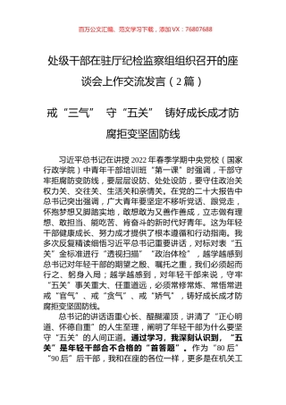 处级干部在驻厅纪检监察组组织召开的座谈会上作交流发言（2篇）.docx