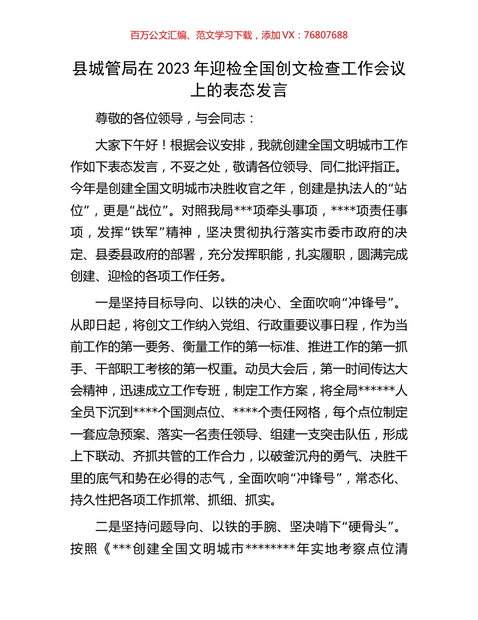 县城管局在2023年迎检全国创文检查工作会议上的表态发言.docx_第1页