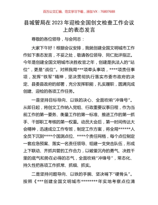县城管局在2023年迎检全国创文检查工作会议上的表态发言.docx