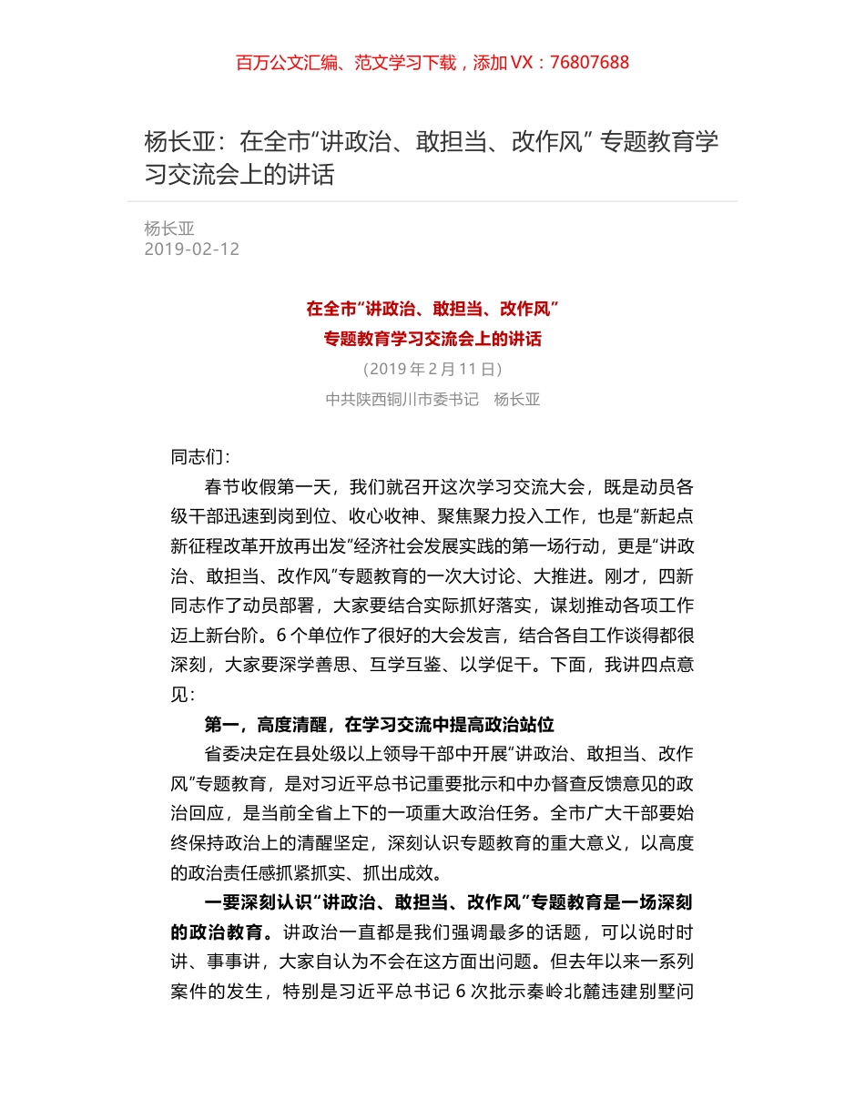 杨长亚：在全市“讲政治、敢担当、改作风” 专题教育学习交流会上的讲话.docx_第1页