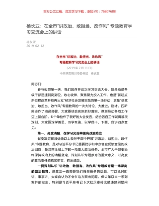 杨长亚：在全市“讲政治、敢担当、改作风” 专题教育学习交流会上的讲话.docx