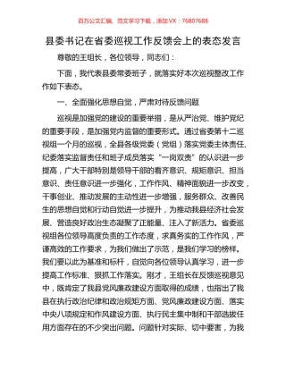 县委书记在省委巡视工作反馈会上的表态发言.docx
