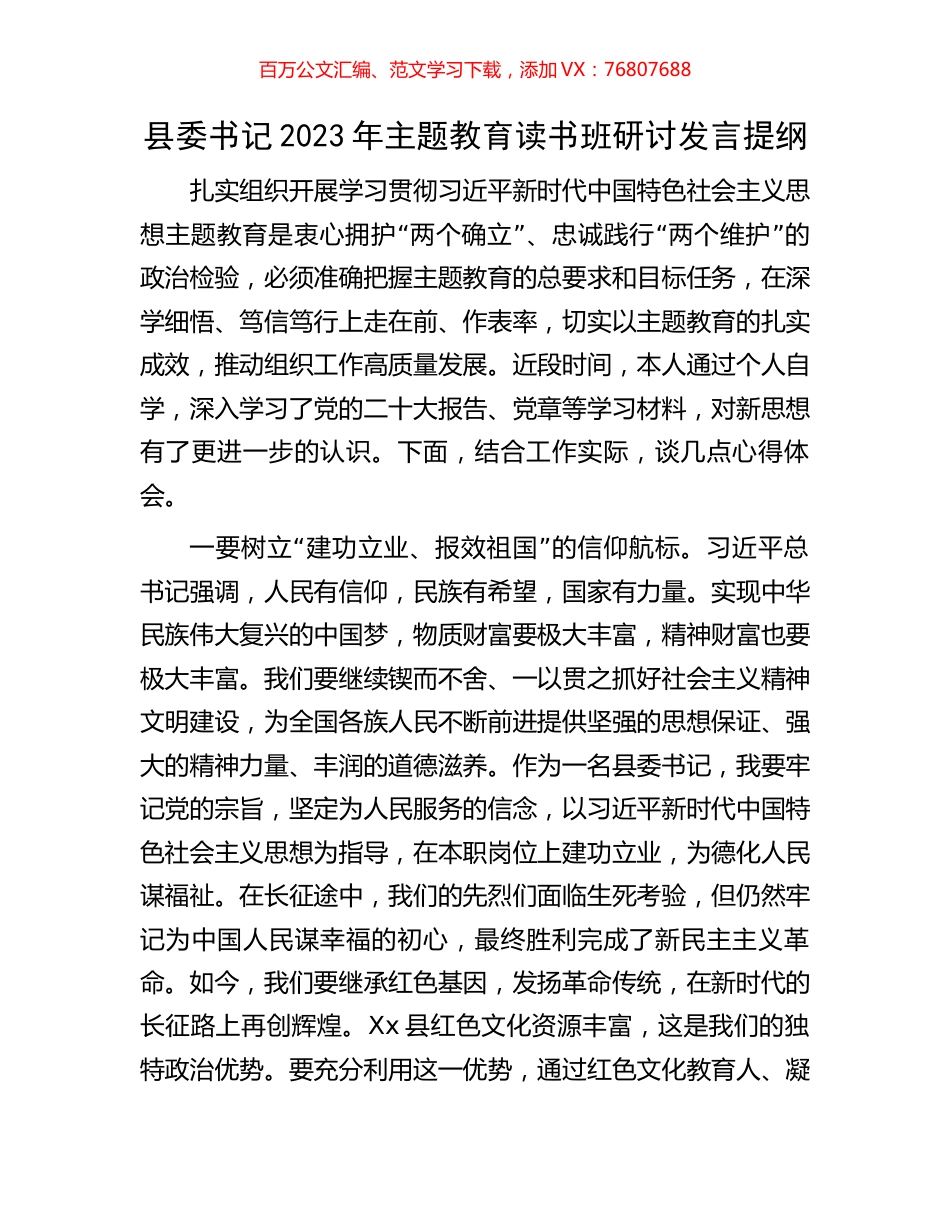 县委书记2023年主题教育读书班研讨发言提纲.docx_第1页
