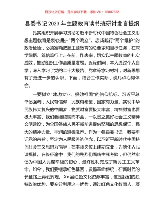 县委书记2023年主题教育读书班研讨发言提纲.docx