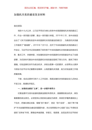 加强机关党的建设发言材料.docx