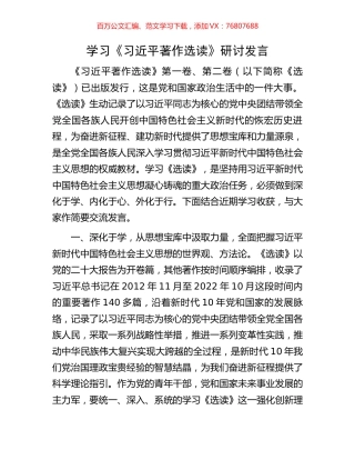 学习《习近平著作选读》研讨发言.docx
