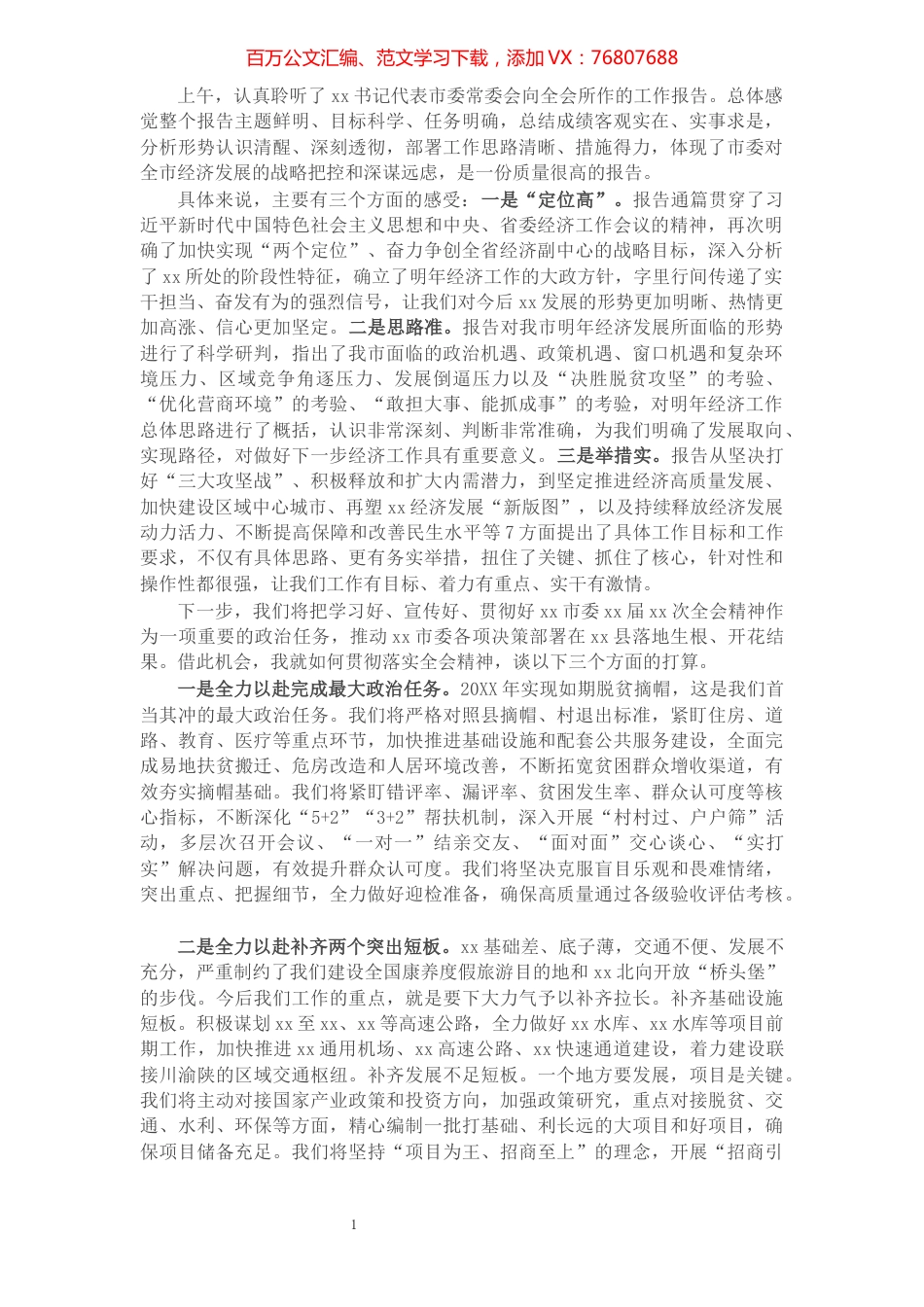 县委副书记、县长在市委全会暨市委经济工作会议上的讨论发言.docx_第1页