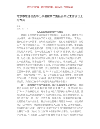 南京市建邺区委书记张俊在第二期县委书记工作讲坛上的发言.docx