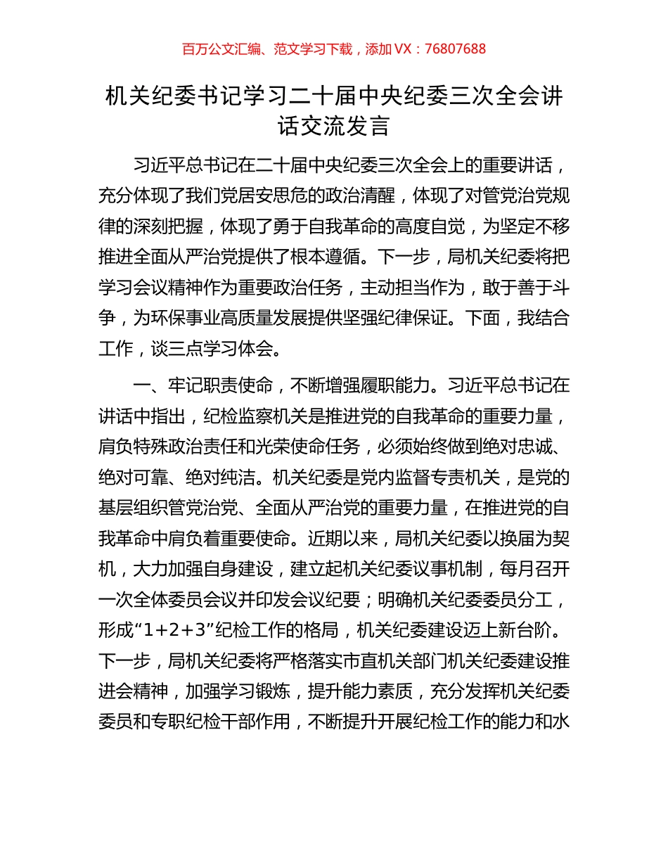 机关纪委书记学习二十届中央纪委三次全会讲话交流发言.docx_第1页