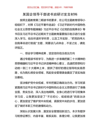 某国企领导干部读书班研讨发言材料.docx