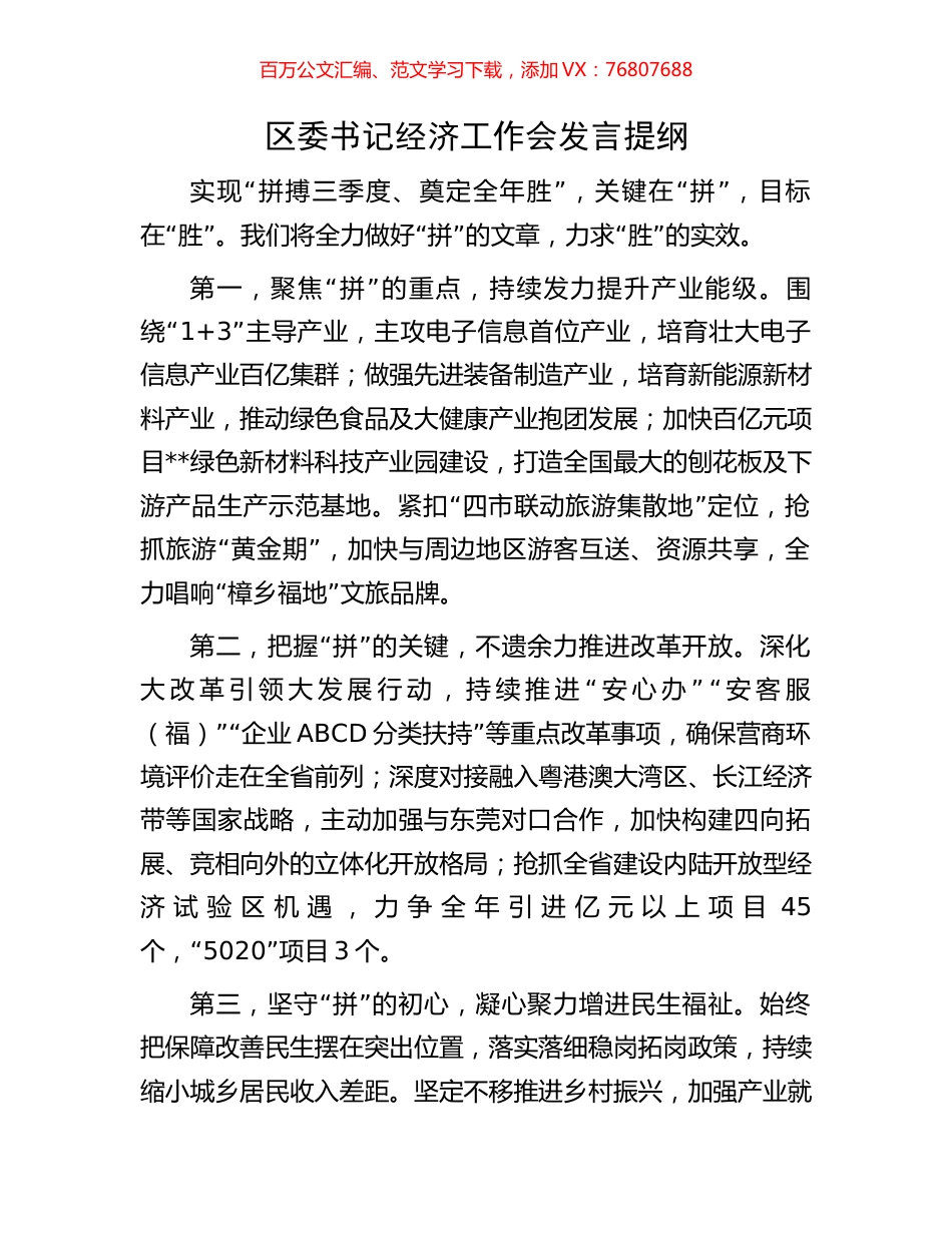 区委书记经济工作会发言提纲.docx_第1页