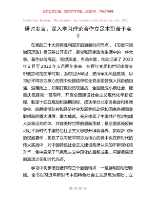 研讨发言：深入学习理论著作   立足本职苦干实干.docx