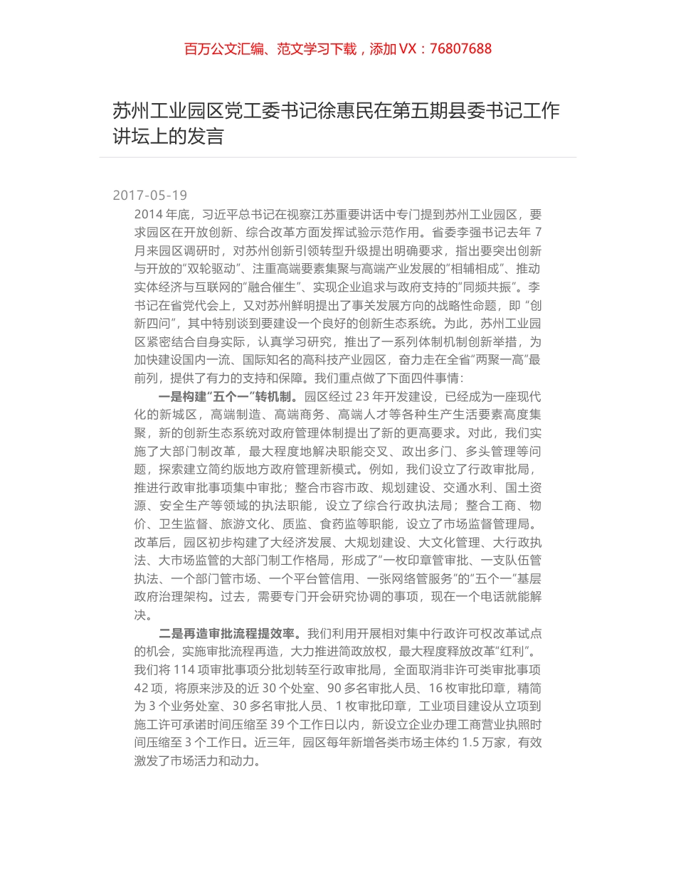 苏州工业园区党工委书记徐惠民在第五期县委书记工作讲坛上的发言.docx_第1页