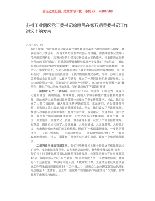 苏州工业园区党工委书记徐惠民在第五期县委书记工作讲坛上的发言.docx