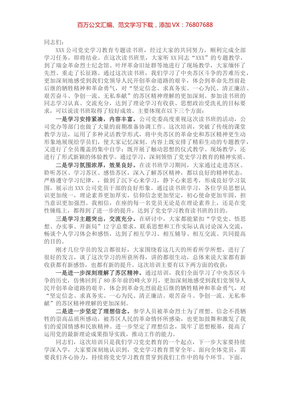 在公司党史学习教育专题读书班结班式上的小结暨交流发言材料​​​​​​​.docx_第1页