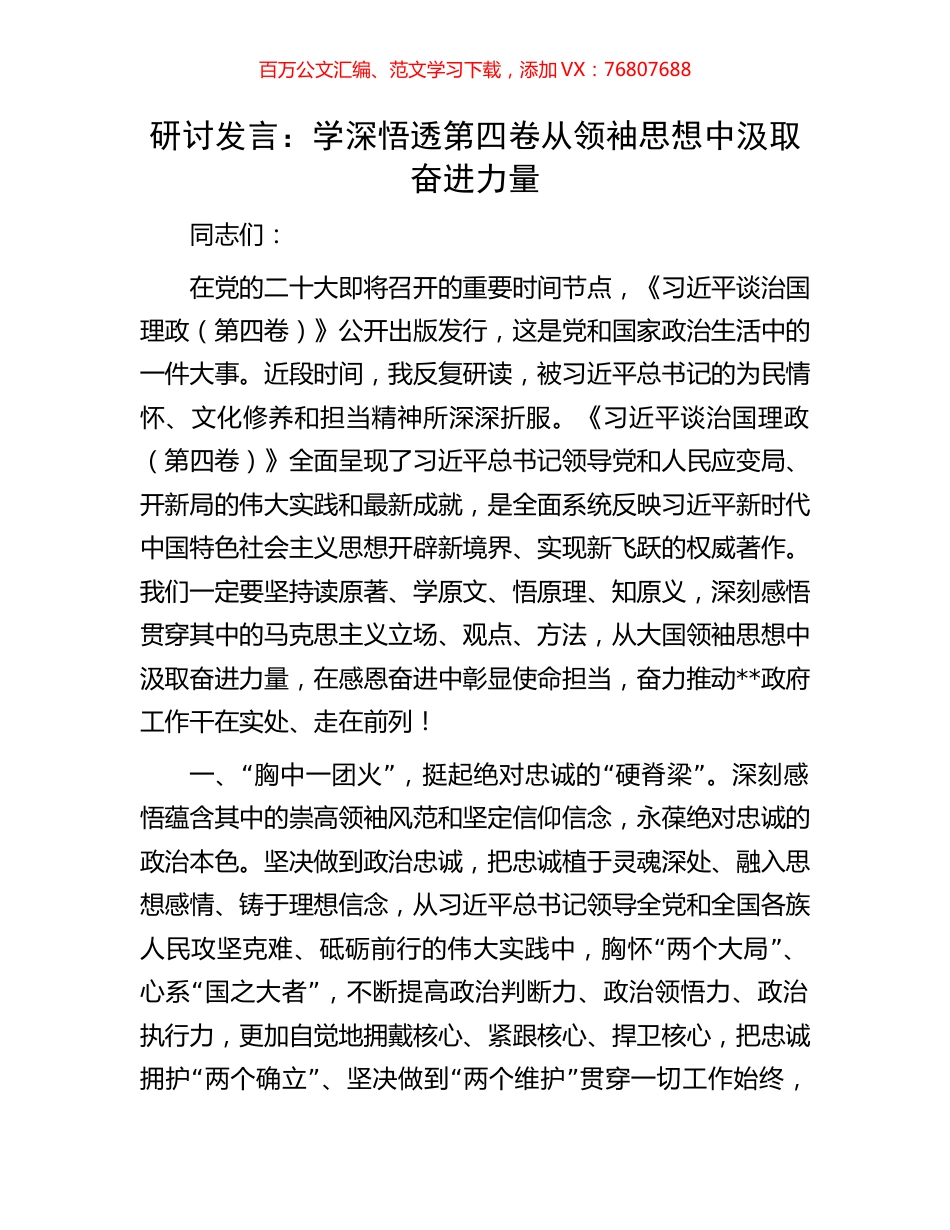 研讨发言：学深悟透第四卷 从领袖思想中汲取奋进力量.docx_第1页
