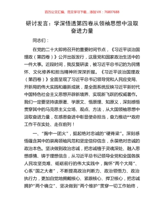 研讨发言：学深悟透第四卷 从领袖思想中汲取奋进力量.docx