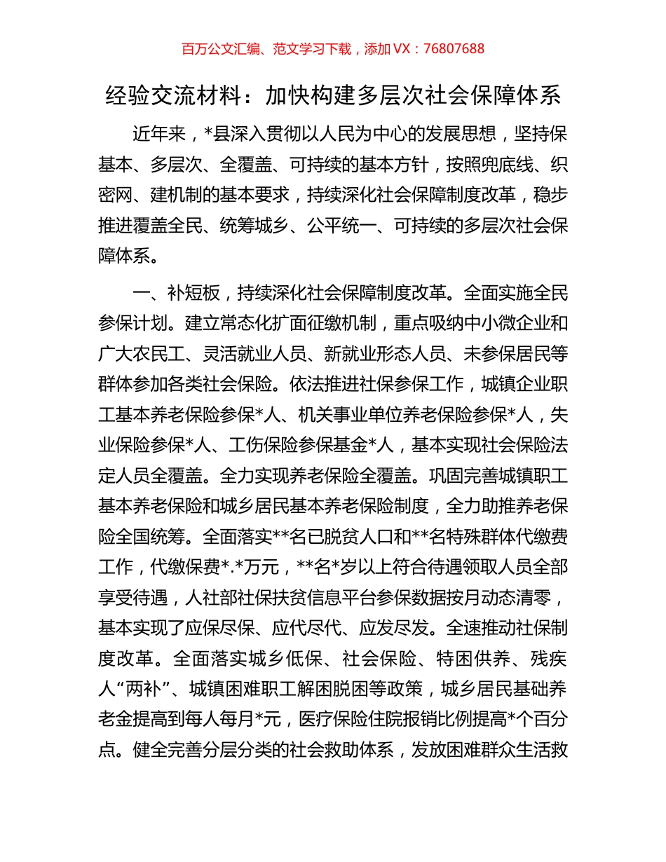 经验交流材料：加快构建多层次社会保障体系.docx_第1页