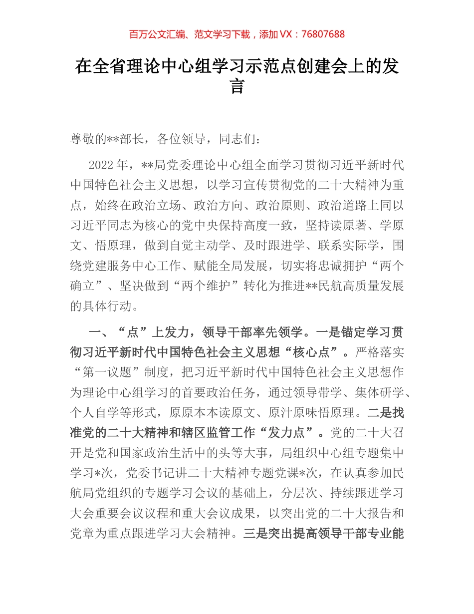 在全省理论中心组学习示范点创建会上的发言.docx_第1页