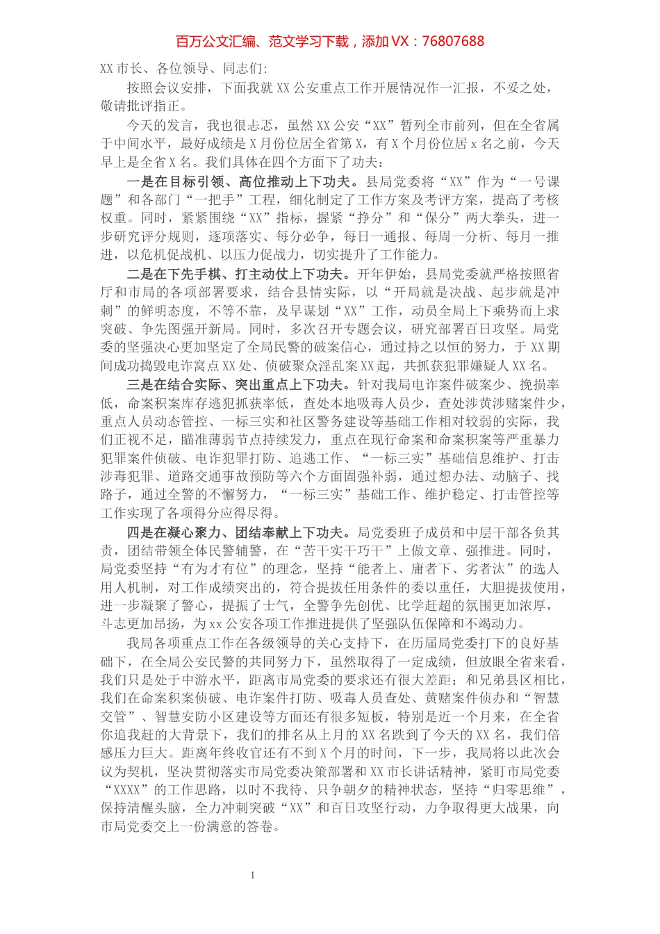 公安重点工作百日攻坚交流发言材料​​​​​​​​​​​​​​​​​.docx_第1页