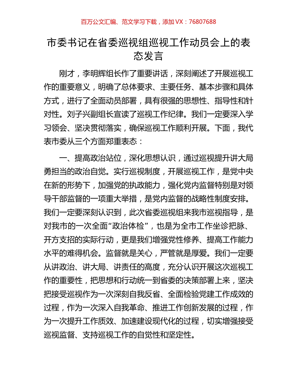 市委书记在省委巡视组巡视工作动员会上的表态发言.docx_第1页