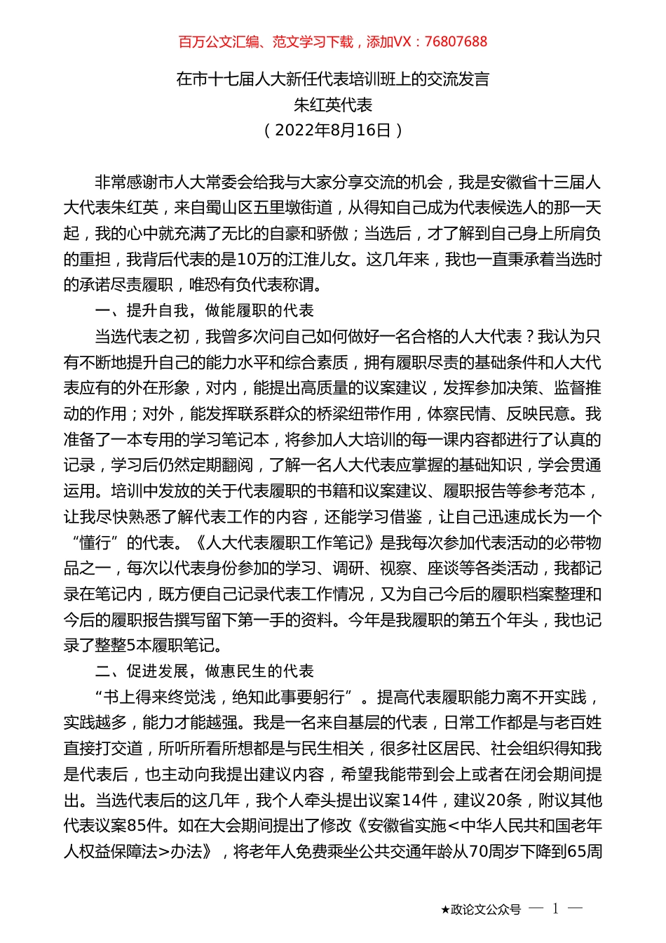 朱红英代表：在市十七届人大新任代表培训班上的交流发言.doc_第1页