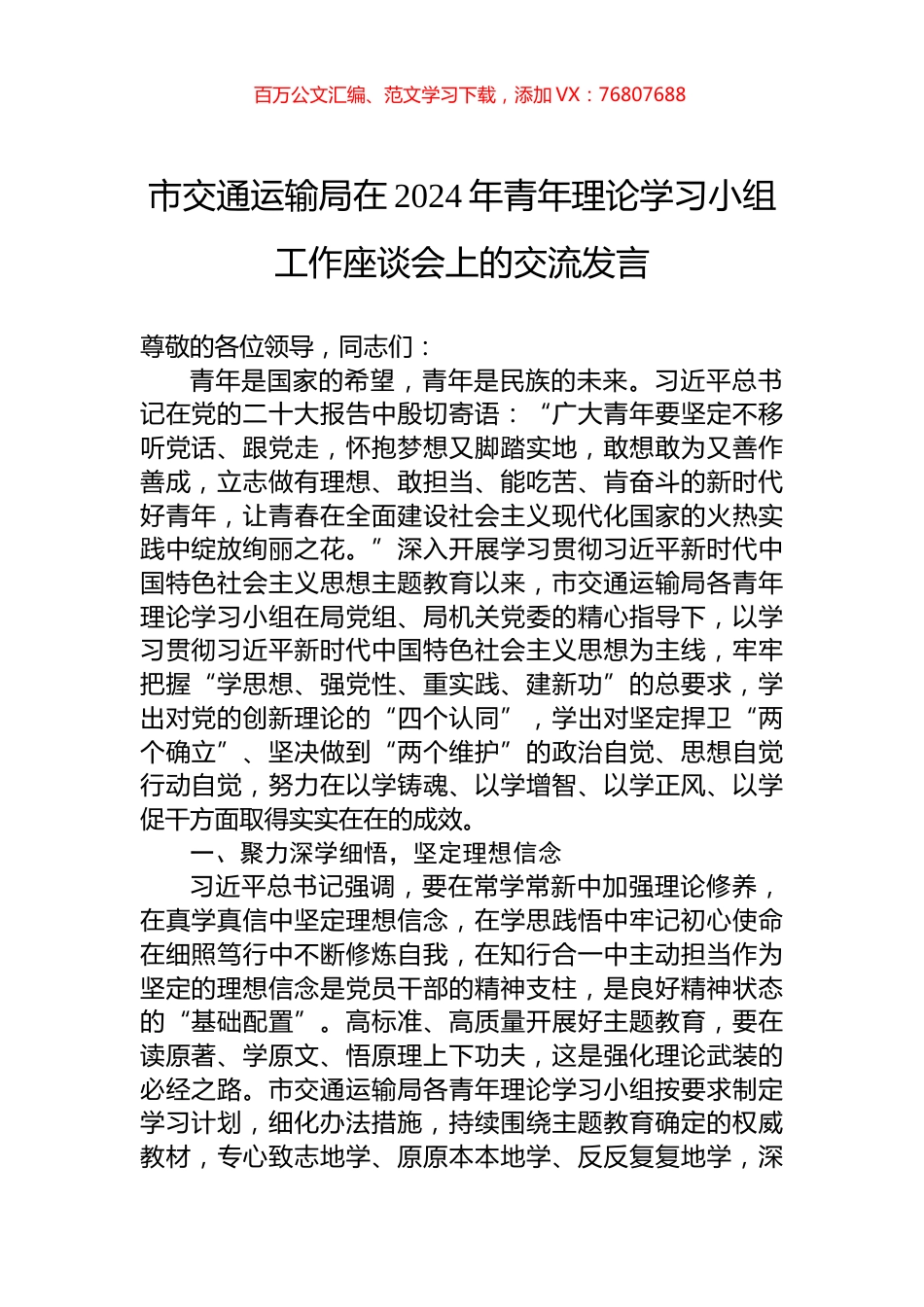 市交通运输局在2024年青年理论学习小组工作座谈会上的交流发言.docx_第1页