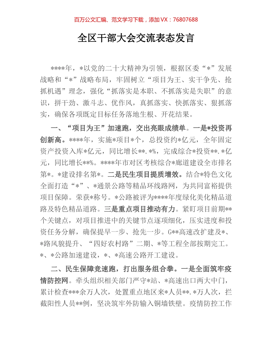 全区干部大会交流表态发言.docx_第1页