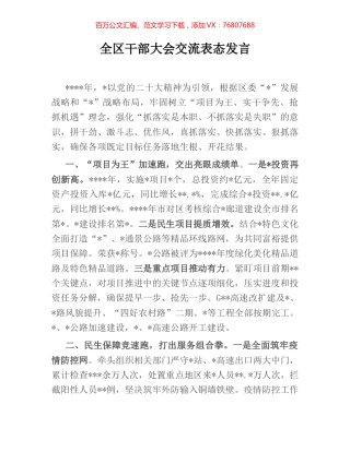 全区干部大会交流表态发言.docx