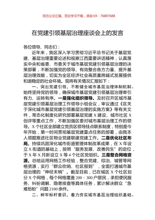 在党建引领基层治理座谈会上的发言.docx