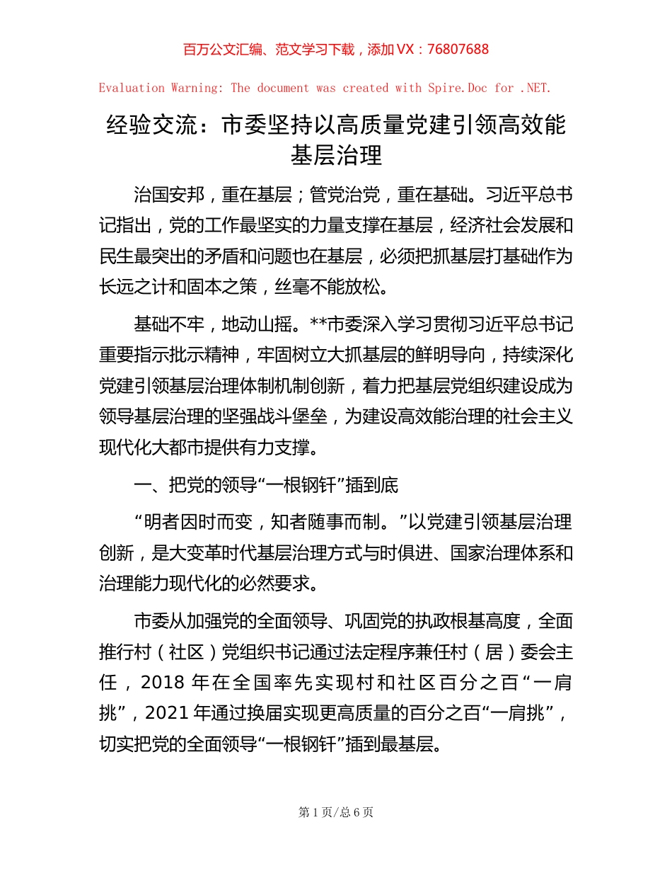 经验交流：市委坚持以高质量党建引领高效能基层治理.docx_第1页