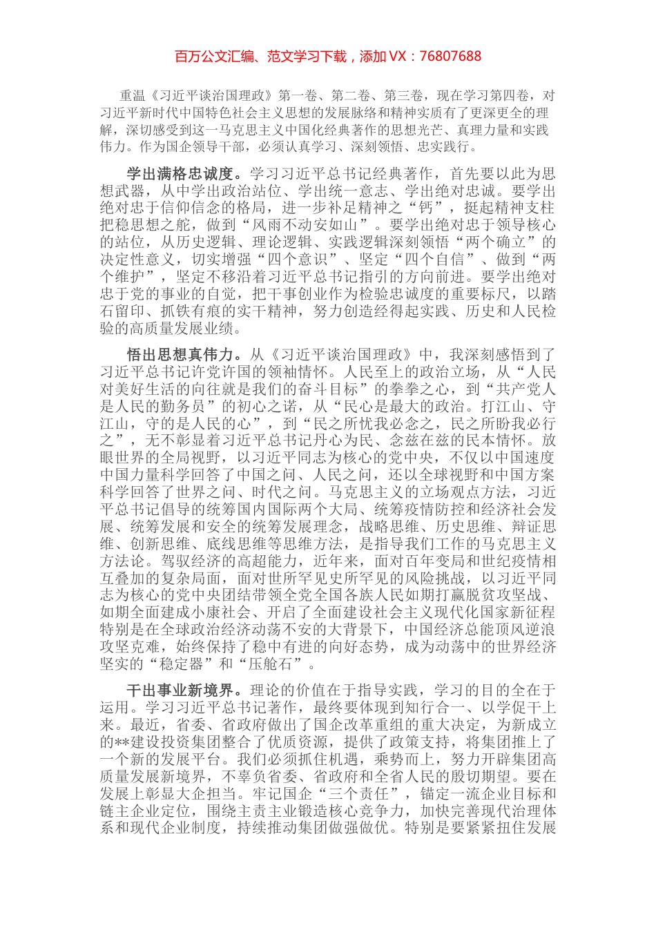 研讨发言：学懂弄通做实 推进国企工作高质量发展.docx_第1页